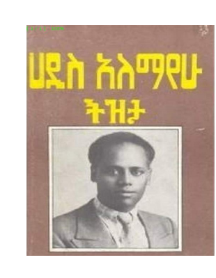 ሀዲስ አለማየሁ ትዝታ (1).pdf